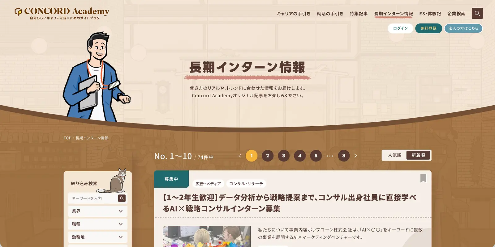 長期インターン・社会活動を探す