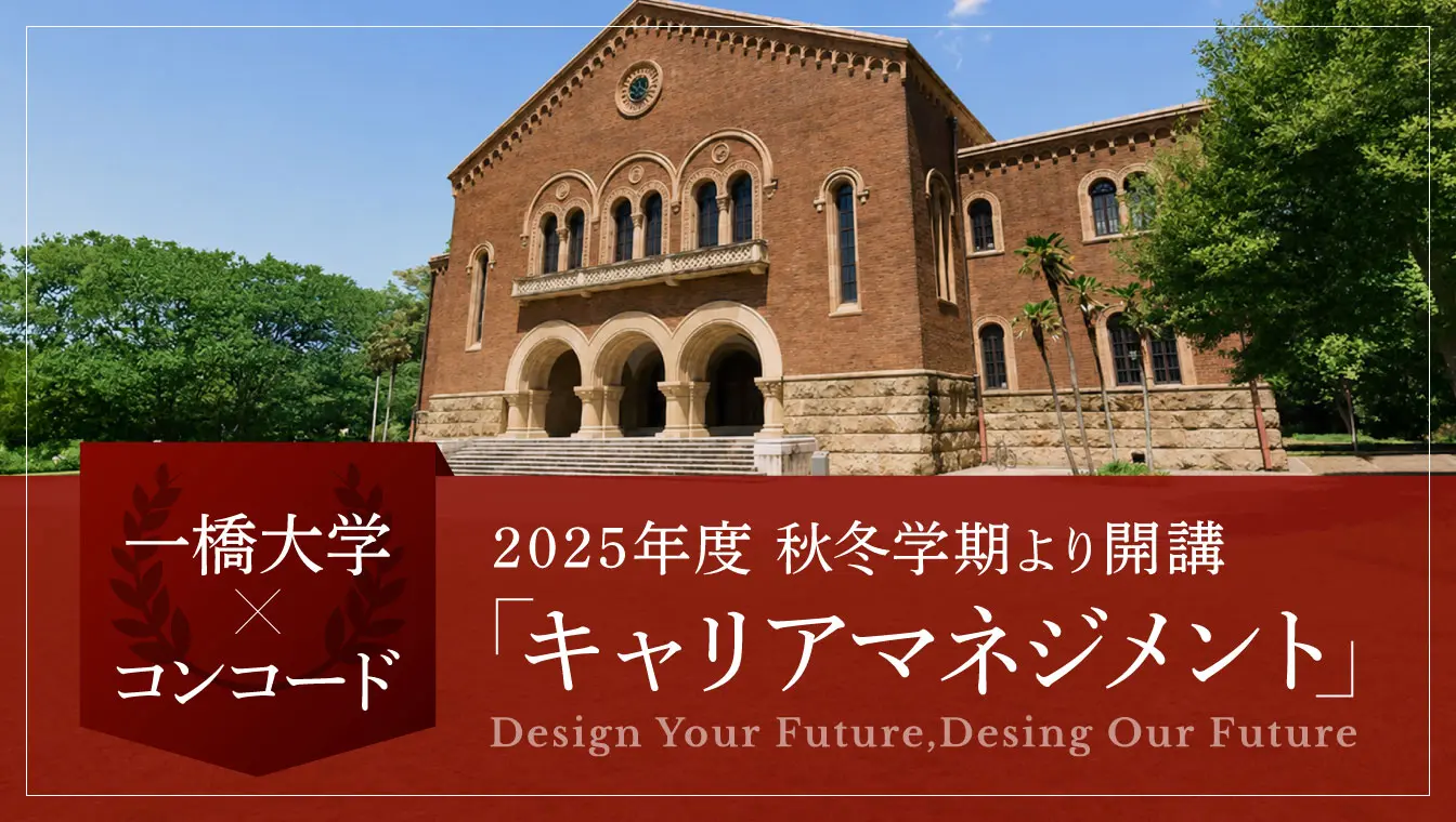 一橋大学xコンコード 「キャリアマネジメント」開講