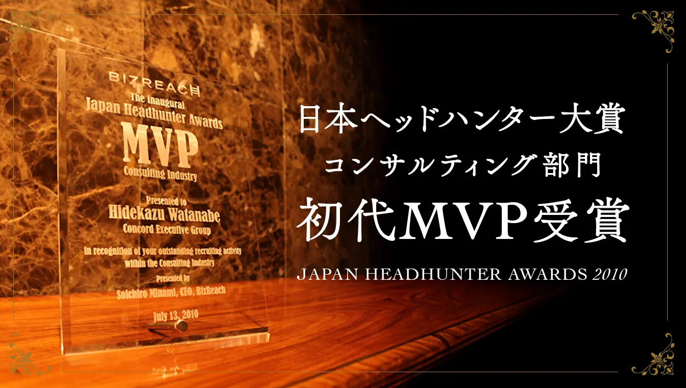 「日本ヘッドハンター大賞」コンサルティング部門の初代MVPを受賞