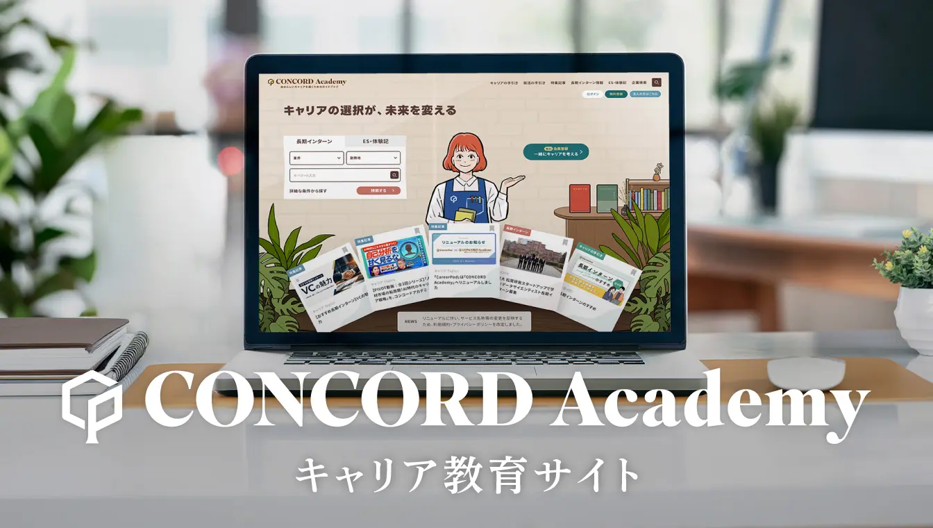 CONCORD Academy キャリア教育サイト