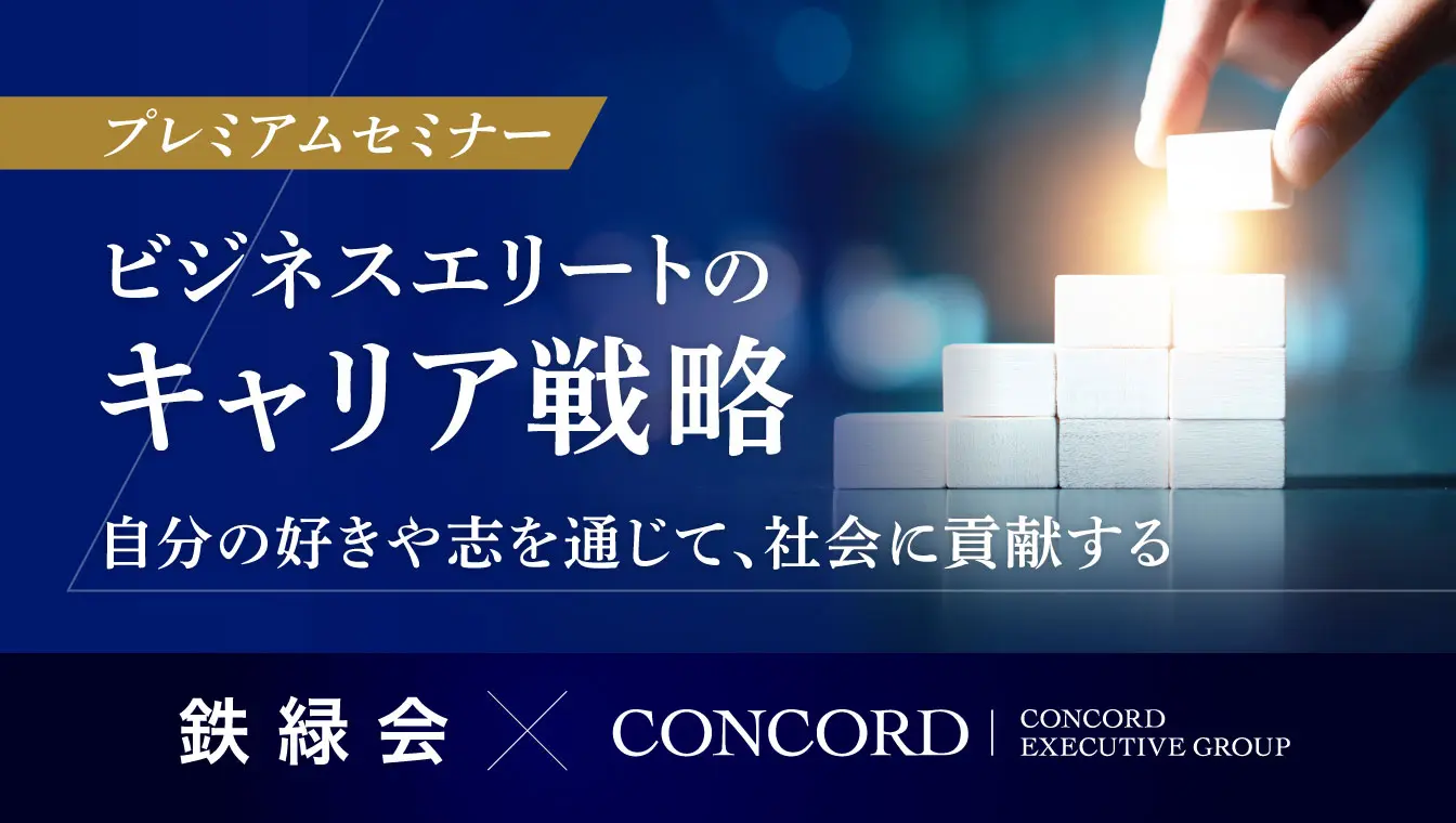 鉄緑会×コンコード「特別キャリアセミナー」に弊社代表の渡辺が登壇しました