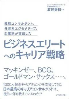 弊社代表の著書のご案内『ビジネスエリートへのキャリア戦略』