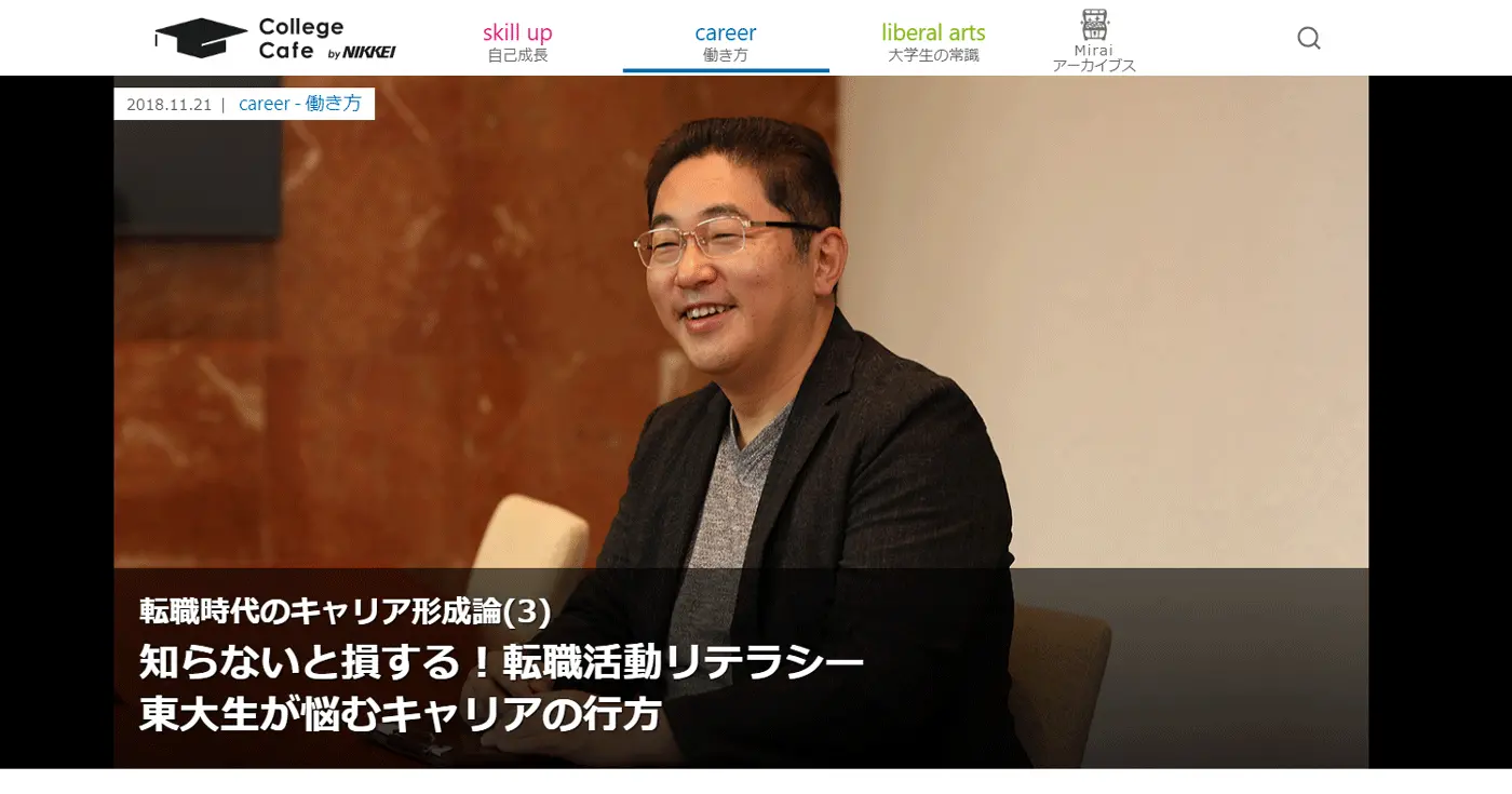【最終回】「日経カレッジカフェ」に弊社代表渡辺の連載記事が掲載されました