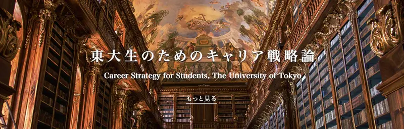 東大生向けメディア「UTmap」にて弊社代表渡辺の連載『東大生のためのキャリア戦略論』がスタートしました