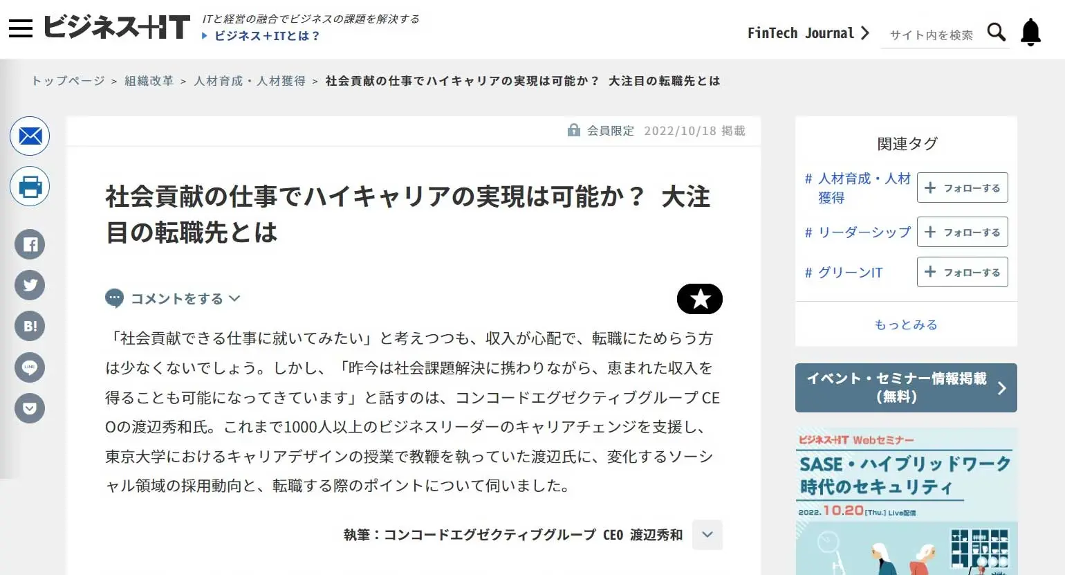 「ビジネス＋IT」に弊社代表 渡辺の記事「社会貢献の仕事でハイキャリアの実現は可能か？」が掲載されました