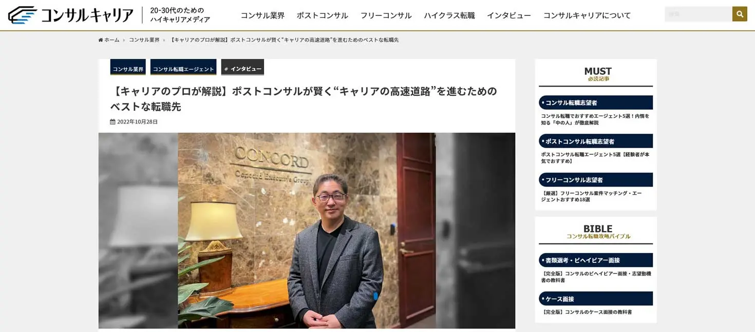 「ポストコンサルが賢く“キャリアの高速道路”を進むためのベストな転職先」が掲載されました