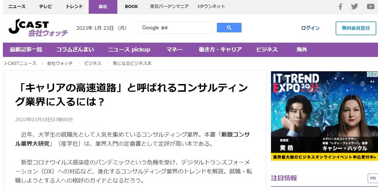 「Jcastニュース」で弊社代表 渡辺の著書『新版コンサル業界大研究』が紹介されました