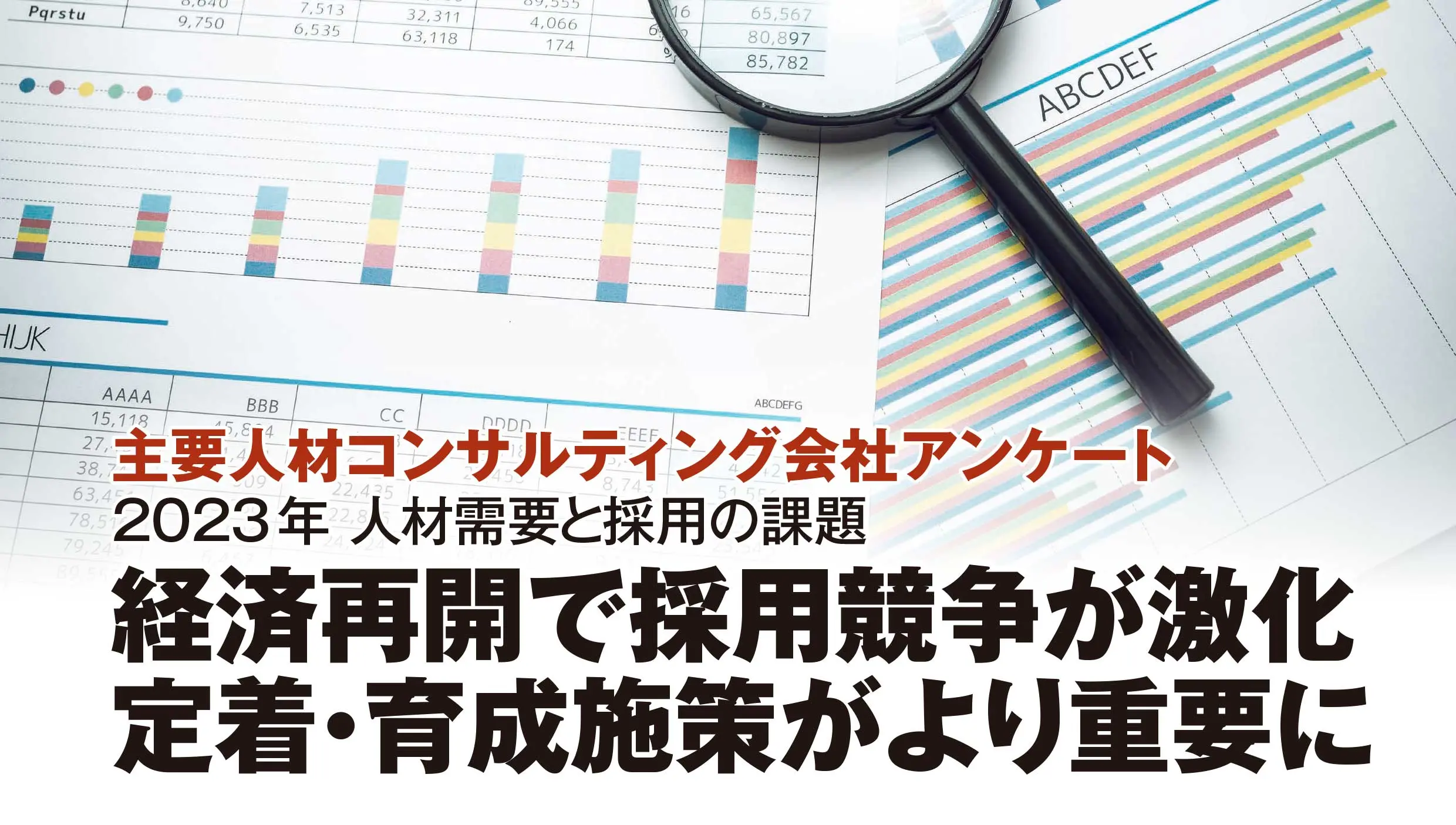 「日本人材ニュース」の特集記事に弊社竹端のコメントが掲載されました