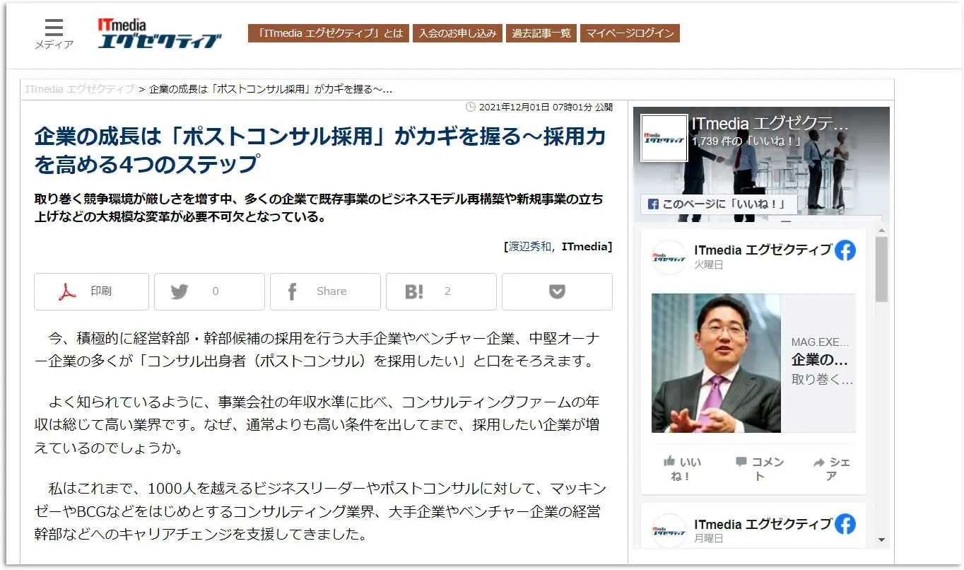 「ITmediaエグゼクティブ」に弊社代表渡辺の寄稿記事が掲載されました