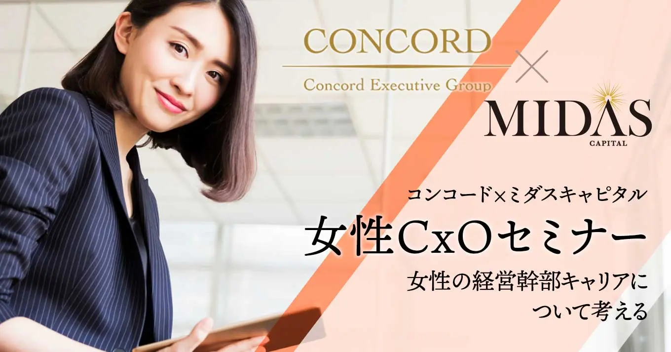 コンコード×ミダスキャピタル共催セミナー、「女性CxOセミナー」を開催いたしました。