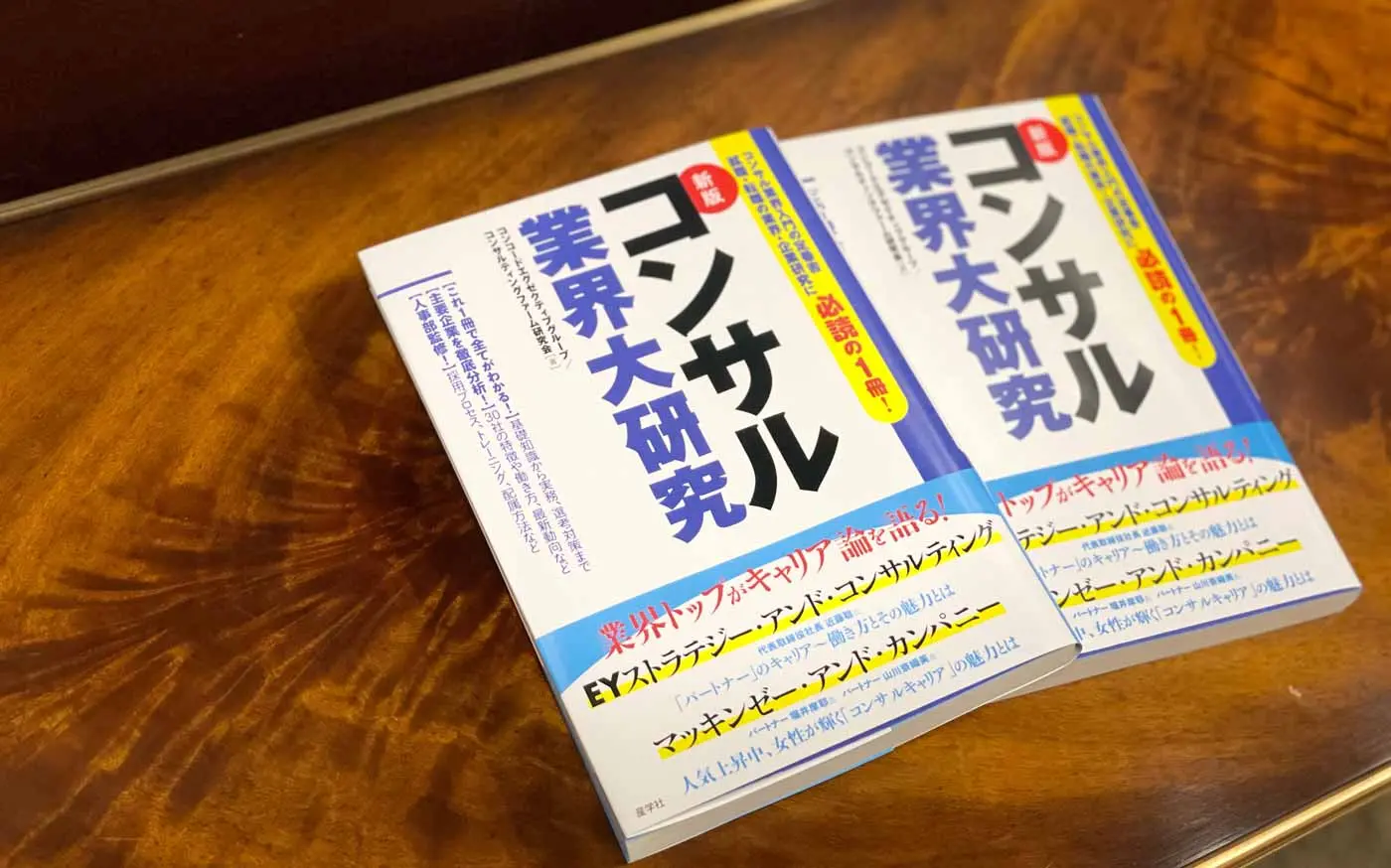 書籍『新版 コンサル業界大研究』が発売になりました