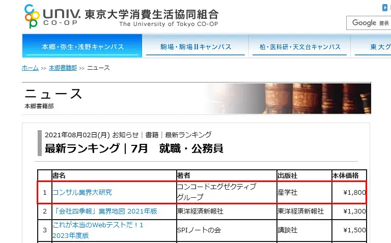 弊社代表・渡辺の著書『新版コンサル業界大研究』が東京大学生協ランキングで1位を獲得しました