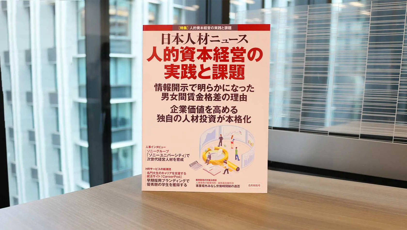 『日本人材ニュース』８月特別号に、HRサービスの新潮流として「CareerPod」が取り上げられました