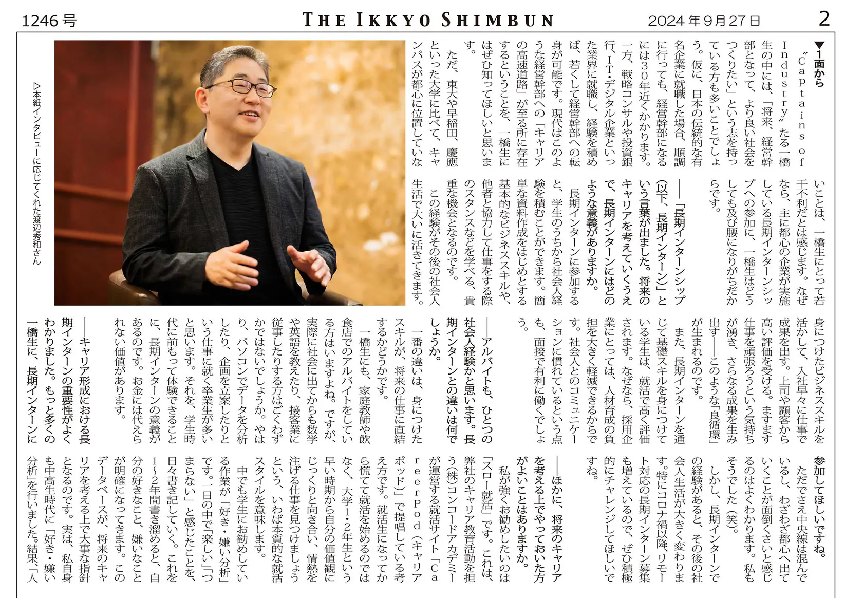 一橋大生が発行する1924年創刊「一橋新聞」より、弊社代表・渡辺が取材を受けました