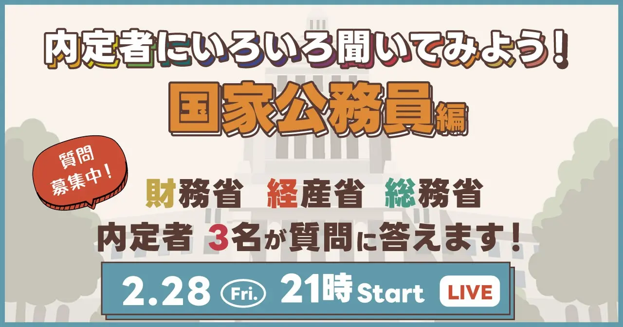大学1・２年生向けイベント「内定者にいろいろ聞いてみよう！国家公務員編」を開催しました