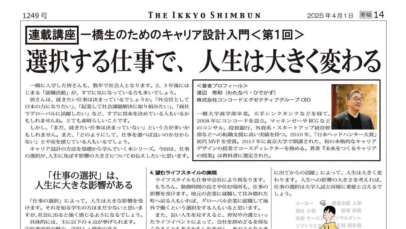 創刊101周年の一橋新聞にて、弊社渡辺が連載講座「一橋生のためのキャリア設計入門」を開始しました