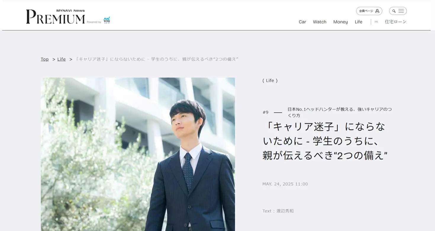 マイナビニュース連載にて、弊社渡辺が「“キャリア迷子”回避のため、学生時代にすべきこと」を解説