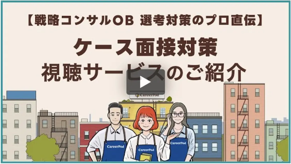 「ケース面接対策」を実演形式の解説動画で疑似体験できる、ご登録者限定視聴サービスを開始しました