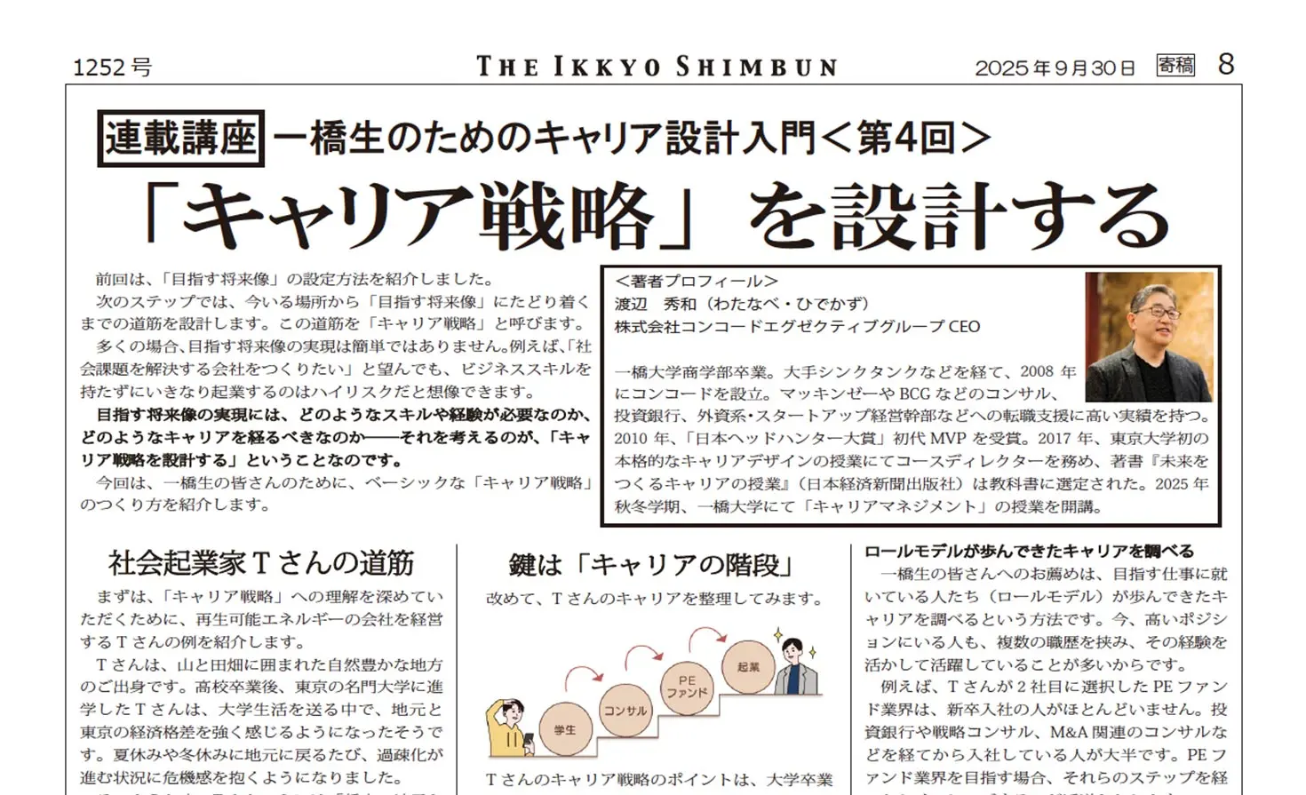 創刊101周年の一橋新聞に、弊社渡辺が連載「一橋生のためのキャリア設計入門」の第４回を寄稿しました