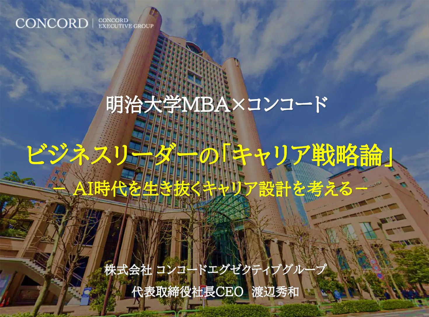 明治大学MBAにて、弊社CEO渡辺秀和がキャリア設計の授業を行いました