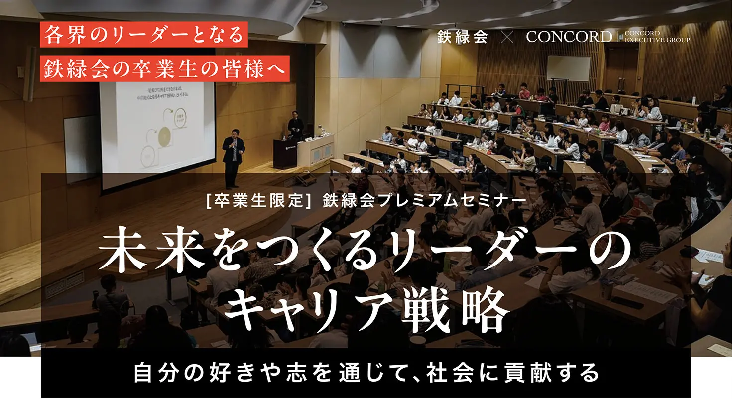 鉄緑会×コンコード「プレミアムセミナー」を共催。弊社CEO渡辺秀和が、学生へキャリア戦略を解説