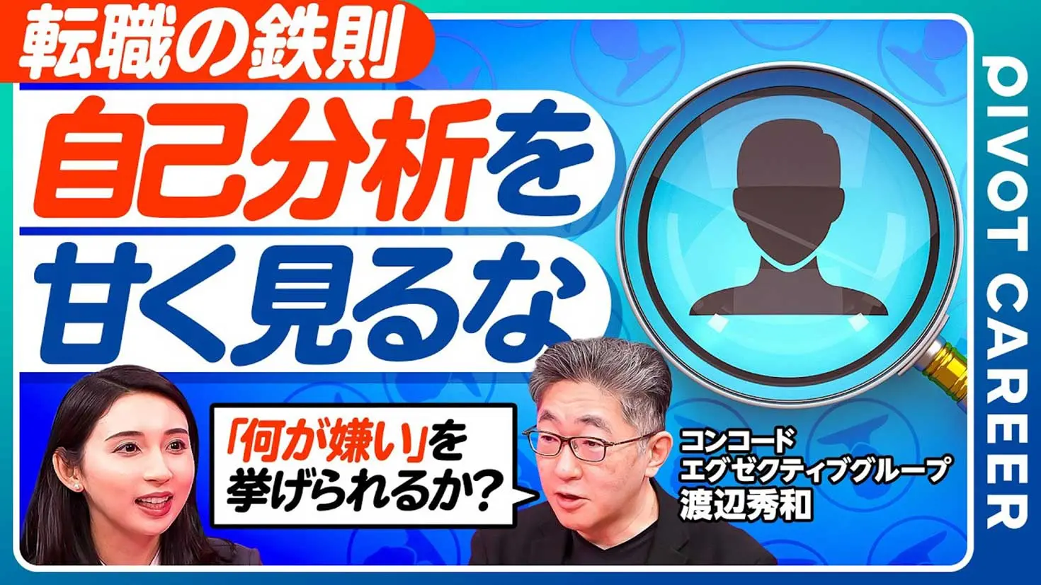 「PIVOT CAREER」で、弊社 渡辺秀和が、AI時代のキャリア設計に重要な「好き・嫌い分析」を解説